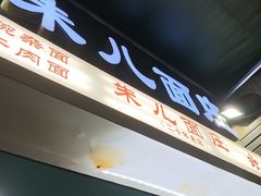 -朱儿面庄(洋河三路店)