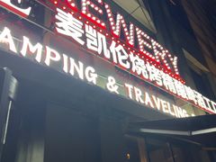 -麦凯伦烧烤·精酿超级工厂店(金桥总店)