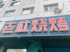 -老杜烧烤(解放路店)