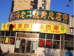 iphone_upload_pic-冯老二羊肉串