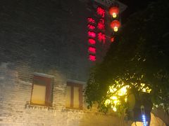 -卫鼎轩·曹公馆(鼓楼店)