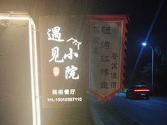 -遇见小院—虹鳟鱼•农家菜(怀柔店)