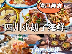 -四川小胡子海鲜(丁村万人海鲜广场店)