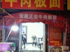 -安徽正宗牛肉板面(南十三路店)