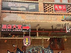 -茂德公鼓城