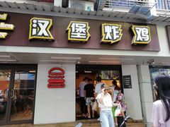 门面-前进5路汉堡炸鸡(前进五路店)