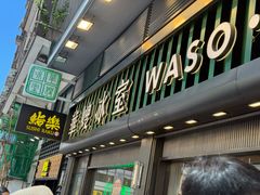 -华嫂冰室(尖沙咀店)