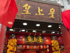 -皇上皇腊味店(下九路店)