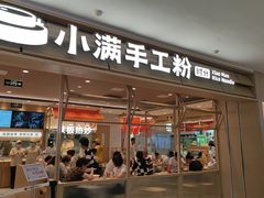 -小满手工粉(北京顺义华联店)