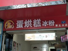 门面-贺记蛋烘糕(青羊第五分店)