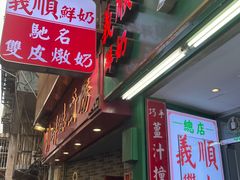 -义顺牛奶公司(板樟堂店)