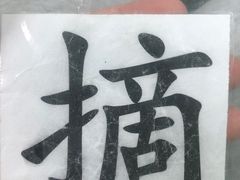 -真棒幼儿识字·阅读(梅江校区)