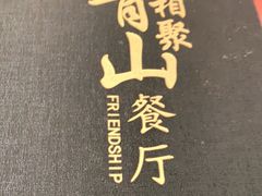 -相聚青山餐厅(阎河路店)