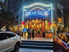 -码头故事火锅(大丰店)