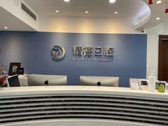-精德口腔·种植修复·儿牙中心(财富中心店)