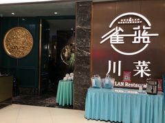 门面-雀蓝川菜(奥体广场店)