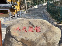 -灵岩山风景区