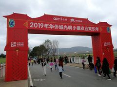 -光明小镇欢乐田园