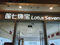 -莲七珠宝(西万达店)