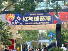 -中粮·祥云小镇