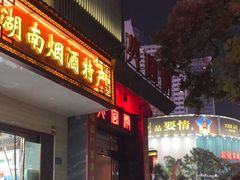 门面-火宫殿·湘菜小吃·商务宴请·生日聚会(东塘店)