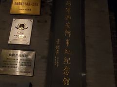 -八路军西安办事处纪念馆