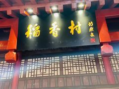 门面-北京稻香村(零号店)