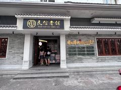 -民信老铺(双皮奶博物馆店)