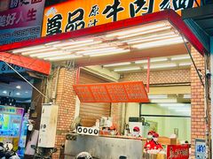 -尊品原汁牛肉面