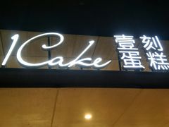 -1Cake壹刻蛋糕(奥体公园味觉艺术馆店)