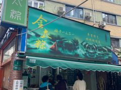 -金太粽(上海弄堂第一粽店)