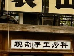 -袁山山重庆火锅(丈八北路店)