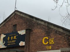 -济南1953茶文化创意产业园