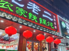 -屯老二农家铁锅炖(天津总店)