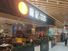 -龙记香港茶餐厅(久光百货店)
