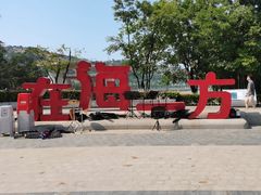 -在海一方公园