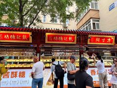 -戴记糖坊(西马路店)