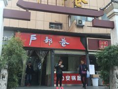 -户部巷小吃(中商徐东平价广场店)