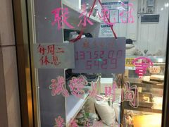 门面-清真老西北角温记粘食店(长沙路店)