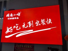 门面-周鱼小馆石锅酸菜鱼(活力汇店)