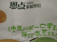 -恩点烘焙面包糕点·伴手礼(和平广场店)