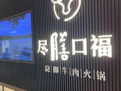 门面-盡膳口福跷脚牛肉火锅(晶耀前滩店)