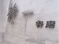 -静一餐厅·湖北菜(前门创始店)