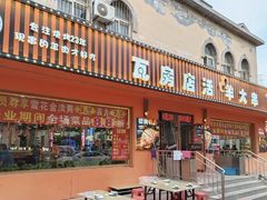 -瓦房店活羊大串(锦绣店)
