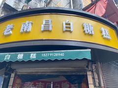 -老南昌白糖糕(大士院店)