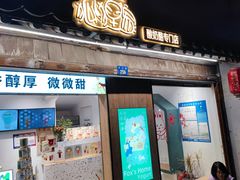 -狐狸家·酸奶酪专门店(平江路店)