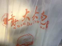 -袁大头包子(光华路店)