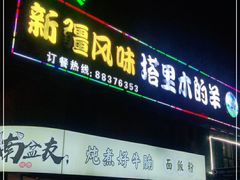 门面-塔里木的羊·新疆特色餐厅(钱湖北路店)