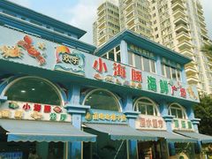-小海豚·老字号海鲜餐厅(三亚湾店)