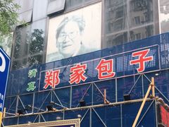 门面-郑家包子牛肉拉面(尚勤路店)